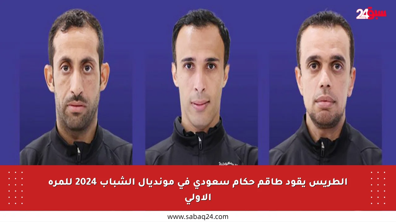 الطريس يقود طاقم حكام سعودي في مونديال الشباب 2024 للمرة الأولى